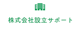 株式会社設立サポート