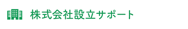 株式会社設立サポート