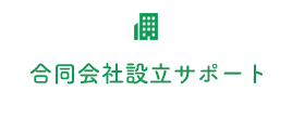 合同会社設立サポート