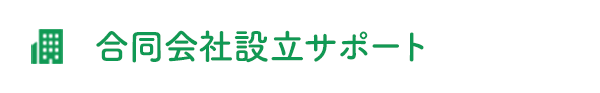 合同会社設立サポート