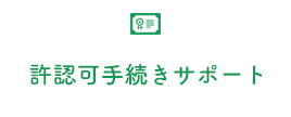 許認可手続きサポート
