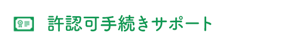 許認可手続きサポート