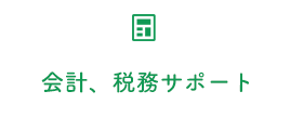 会計・税務サポート