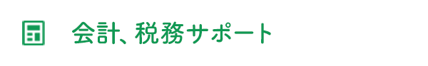 会計・税務サポート