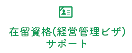 在留資格(経営管理ビザ)サポート