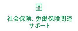 社会保険・労働保険関連サポート