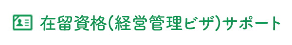 在留資格(経営管理ビザ)サポート